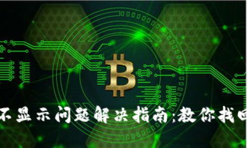 TP钱包资产不显示问题解决指南：教你找回消失的资产