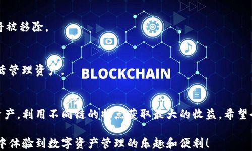 
tp钱包如何加其他链？一步一步教你轻松玩转跨链操作

tp钱包, 跨链, 加链方法, 加密货币, 数字资产/guanjianci

引言
随着区块链技术的不断发展，各种数字资产和加密货币层出不穷。用户们常常需要在不同的链之间进行交易和资产管理，因此掌握如何在tp钱包中添加不同链的知识显得尤为重要。本文将详细介绍tp钱包如何加其他链的步骤，帮助你轻松玩转跨链操作，合理管理你的数字资产。

tp钱包简介
tp钱包（Trust Wallet）是一款功能强大的数字资产管理工具。它支持多种类型的加密货币和区块链，用户界面友好，操作简单，广受区块链爱好者的喜爱。在tp钱包中，你可以轻松地存储、发送和接收各种数字资产，还可以参与去中心化交易和DeFi应用！

了解跨链的必要性
在数字资产的世界里，各种链之间并非完全独立，它们存在着复杂的可能性和连接性。区块链，比如以太坊（Ethereum）、比特币（Bitcoin）、波场（Tron）等都有各自的生态和用户群体。学会如何在钱包中添加其他链，不仅可以让你的资产多样化，更能提升你的投资组合安全性。这一点，对于每个投资者来说，都具有重要的意义。

准备工作：安装和设置tp钱包
在开始之前，请确保你已安装tp钱包，并完成必要的初步设置。这包括创建钱包账户、备份助记词以及熟悉钱包的基本操作界面。如果你已经使用过tp钱包，那么这部分可以直接跳过。

步骤一：打开tp钱包
首先，打开你的tp钱包应用。进入主界面后，你会看到一个简洁清晰的布局，显示你目前持有的数字资产以及相关的功能选项。

步骤二：点击“设置”选项
在主界面的右下角，你会看到一个“设置”图标。点击这个设置图标，进入钱包的设置界面。在这里，你可以对钱包进行各种个性化设置，创建安全性更高的使用体验。

步骤三：选择“链管理”
在设置界面，你会找到一个“链管理”或类似的选项。点击进入，你将看到当前已经添加的所有链和其详细信息。

步骤四：添加新链
在“链管理”界面中，通常会有一个“添加链”或“添加新网络”的按钮。点击这个按钮后，系统会提示你输入新链的相关信息。不同链的参数会有所不同，但通常包括链的名称、区块链的RPC URL、链 ID等关键参数。

步骤五：输入新链信息
根据你想要添加的链，填写相应的信息。例如，若你要添加一个以太坊的测试链，你需要提供测试链的RPC URL和链ID。请务必确保你输入的信息准确无误，因为错误的链信息可能导致资金丢失或无法进行交易。

步骤六：确认添加
完成信息输入后，通常会有一个“确认”按钮。点击该按钮，系统将验证你输入的信息是否正确。一旦确认无误，你将收到添加成功的提示。同时，新链也将在钱包主界面中展示。

步骤七：资产转入
成功添加新链后，你可以将相关资产转入该链。通常你需要预先了解哪个交易所支持该链的资产交易，确保你的资产能够顺利转入tp钱包。在转账操作时，特别注意链的选择，以避免转账到错误的地址。

常见问题解答
为了帮助大家更好地使用tp钱包，下面列出了一些常见的问题和解决方案。希望对你有所帮助：

h4问题一：添加链时信息输入错误怎么办？/h4
如果你发现输入的信息有误，可以在“链管理”界面中找到你添加的链，通常会有编辑按钮，允许你修改链的信息。不过，对于已转入资产的链，一定要谨慎操作，以免造成资金损失。

h4问题二：如何删除不必要的链？/h4
若你不再需要某个链，可以在“链管理”界面找到该链，通常会有一个“删除”或“移除”按钮。点击此按钮会提示你是否确认删除，确认后该链将被移除。

h4问题三：能否同时支持多个链？/h4
当然可以！tp钱包支持多条链的同时存在。因此，你可以在同一个钱包中添加Ethereum、Bitcoin、Tron等多条链，方便你在不同的链之间灵活管理资产。

总结
添加其他链至tp钱包的过程相对简单，但需要持续对区块链的最新发展保持关注。通过掌握这个技能，你可以更有效率地管理和投资数字资产，利用不同链的特点获取最大的收益。希望今天的分享能为你的加密货币之旅提供启发和帮助！

如果你对tp钱包的其他功能和使用方法有疑问，欢迎留言交流。探索区块链的世界，总是充满了惊喜与期待。希望每位使用者都能在tp钱包中体验到数字资产管理的乐趣和便利！