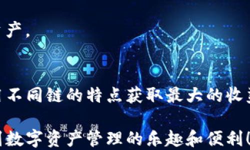 
tp钱包如何加其他链？一步一步教你轻松玩转跨链操作

tp钱包, 跨链, 加链方法, 加密货币, 数字资产/guanjianci

引言
随着区块链技术的不断发展，各种数字资产和加密货币层出不穷。用户们常常需要在不同的链之间进行交易和资产管理，因此掌握如何在tp钱包中添加不同链的知识显得尤为重要。本文将详细介绍tp钱包如何加其他链的步骤，帮助你轻松玩转跨链操作，合理管理你的数字资产。

tp钱包简介
tp钱包（Trust Wallet）是一款功能强大的数字资产管理工具。它支持多种类型的加密货币和区块链，用户界面友好，操作简单，广受区块链爱好者的喜爱。在tp钱包中，你可以轻松地存储、发送和接收各种数字资产，还可以参与去中心化交易和DeFi应用！

了解跨链的必要性
在数字资产的世界里，各种链之间并非完全独立，它们存在着复杂的可能性和连接性。区块链，比如以太坊（Ethereum）、比特币（Bitcoin）、波场（Tron）等都有各自的生态和用户群体。学会如何在钱包中添加其他链，不仅可以让你的资产多样化，更能提升你的投资组合安全性。这一点，对于每个投资者来说，都具有重要的意义。

准备工作：安装和设置tp钱包
在开始之前，请确保你已安装tp钱包，并完成必要的初步设置。这包括创建钱包账户、备份助记词以及熟悉钱包的基本操作界面。如果你已经使用过tp钱包，那么这部分可以直接跳过。

步骤一：打开tp钱包
首先，打开你的tp钱包应用。进入主界面后，你会看到一个简洁清晰的布局，显示你目前持有的数字资产以及相关的功能选项。

步骤二：点击“设置”选项
在主界面的右下角，你会看到一个“设置”图标。点击这个设置图标，进入钱包的设置界面。在这里，你可以对钱包进行各种个性化设置，创建安全性更高的使用体验。

步骤三：选择“链管理”
在设置界面，你会找到一个“链管理”或类似的选项。点击进入，你将看到当前已经添加的所有链和其详细信息。

步骤四：添加新链
在“链管理”界面中，通常会有一个“添加链”或“添加新网络”的按钮。点击这个按钮后，系统会提示你输入新链的相关信息。不同链的参数会有所不同，但通常包括链的名称、区块链的RPC URL、链 ID等关键参数。

步骤五：输入新链信息
根据你想要添加的链，填写相应的信息。例如，若你要添加一个以太坊的测试链，你需要提供测试链的RPC URL和链ID。请务必确保你输入的信息准确无误，因为错误的链信息可能导致资金丢失或无法进行交易。

步骤六：确认添加
完成信息输入后，通常会有一个“确认”按钮。点击该按钮，系统将验证你输入的信息是否正确。一旦确认无误，你将收到添加成功的提示。同时，新链也将在钱包主界面中展示。

步骤七：资产转入
成功添加新链后，你可以将相关资产转入该链。通常你需要预先了解哪个交易所支持该链的资产交易，确保你的资产能够顺利转入tp钱包。在转账操作时，特别注意链的选择，以避免转账到错误的地址。

常见问题解答
为了帮助大家更好地使用tp钱包，下面列出了一些常见的问题和解决方案。希望对你有所帮助：

h4问题一：添加链时信息输入错误怎么办？/h4
如果你发现输入的信息有误，可以在“链管理”界面中找到你添加的链，通常会有编辑按钮，允许你修改链的信息。不过，对于已转入资产的链，一定要谨慎操作，以免造成资金损失。

h4问题二：如何删除不必要的链？/h4
若你不再需要某个链，可以在“链管理”界面找到该链，通常会有一个“删除”或“移除”按钮。点击此按钮会提示你是否确认删除，确认后该链将被移除。

h4问题三：能否同时支持多个链？/h4
当然可以！tp钱包支持多条链的同时存在。因此，你可以在同一个钱包中添加Ethereum、Bitcoin、Tron等多条链，方便你在不同的链之间灵活管理资产。

总结
添加其他链至tp钱包的过程相对简单，但需要持续对区块链的最新发展保持关注。通过掌握这个技能，你可以更有效率地管理和投资数字资产，利用不同链的特点获取最大的收益。希望今天的分享能为你的加密货币之旅提供启发和帮助！

如果你对tp钱包的其他功能和使用方法有疑问，欢迎留言交流。探索区块链的世界，总是充满了惊喜与期待。希望每位使用者都能在tp钱包中体验到数字资产管理的乐趣和便利！