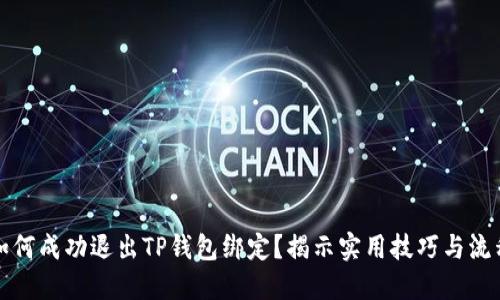 如何成功退出TP钱包绑定？揭示实用技巧与流程
