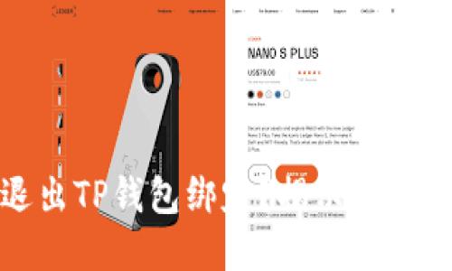 如何成功退出TP钱包绑定？揭示实用技巧与流程