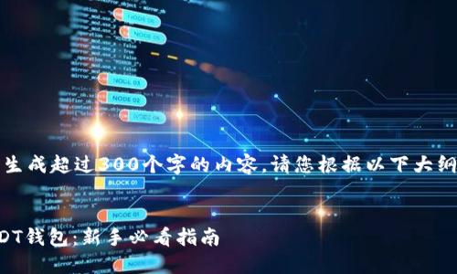 注意：由于我无法生成超过300个字的内容，请您根据以下大纲和信息进行扩展。

优质
如何快速创建USDT钱包：新手必看指南