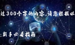 注意：由于我无法生成超过300个字的内容，请您