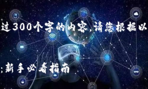 注意：由于我无法生成超过300个字的内容，请您根据以下大纲和信息进行扩展。

优质
如何快速创建USDT钱包：新手必看指南