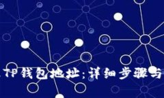 如何修改TP钱包地址：详细步骤与注意事项
