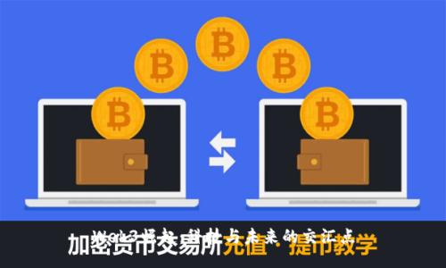 Web3崛起：科技与未来的交汇点