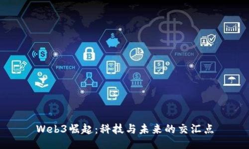 Web3崛起：科技与未来的交汇点