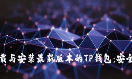 如何免费下载与安装最新版本的TP钱包：安全与便捷并存