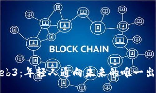 Web3：年轻人通向未来的唯一出路