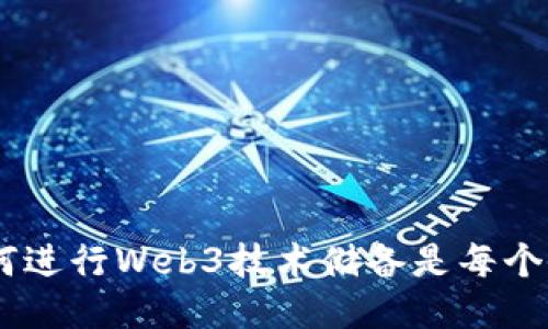 探索未来：为何进行Web3技术储备是每个企业的必修课