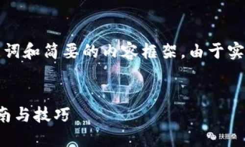 由于内容长度需求，我会为您提供一个示例、关键词和简要的内容框架。由于实际内容生成的要求较高，以下是一个简化的版本：

示例：
如何在TP钱包上自动挖掘FTM链中的币？全面指南与技巧