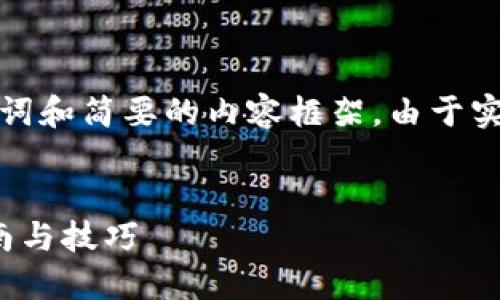 由于内容长度需求，我会为您提供一个示例、关键词和简要的内容框架。由于实际内容生成的要求较高，以下是一个简化的版本：

示例：
如何在TP钱包上自动挖掘FTM链中的币？全面指南与技巧