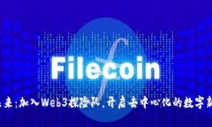 探索未来：加入Web3探险队，开启去中心化的数字