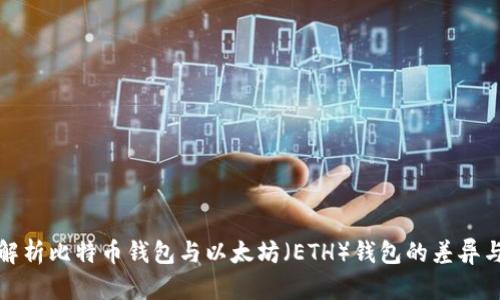 深入解析比特币钱包与以太坊（ETH）钱包的差异与选择
