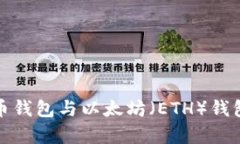 深入解析比特币钱包与以太坊（ETH）钱包的差异