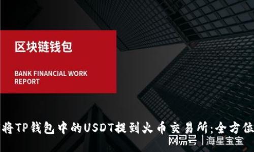 如何将TP钱包中的USDT提到火币交易所：全方位指南