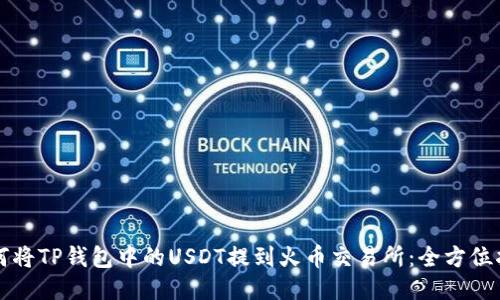 如何将TP钱包中的USDT提到火币交易所：全方位指南
