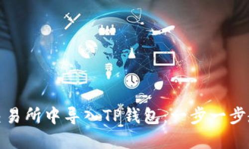 如何在欧易交易所中导入TP钱包：一步一步教你轻松操作