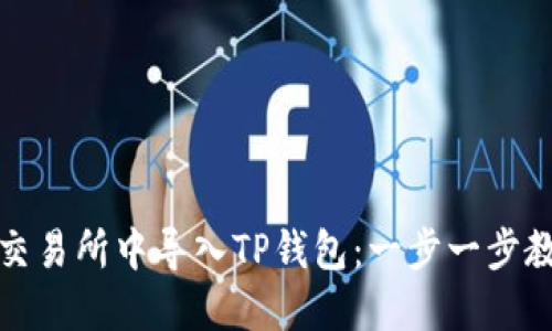 如何在欧易交易所中导入TP钱包：一步一步教你轻松操作