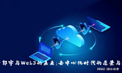 探索郭宇与Web3的未来：去中心化时代的愿景与现实