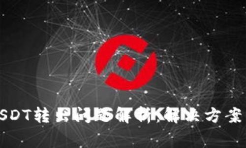 波宝钱包USDT转出问题解析：解决方案与注意事项