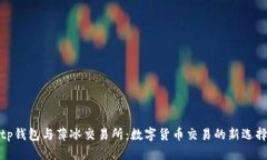 tp钱包与薄冰交易所：数字货币交易的新选择