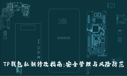 TP钱包私钥修改指南：安全管理与风险防范