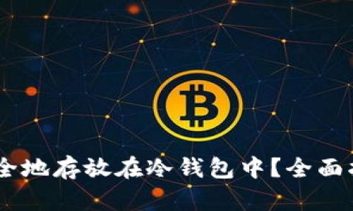 如何将USDT安全地存放在冷钱包中？全面指南与最佳实践