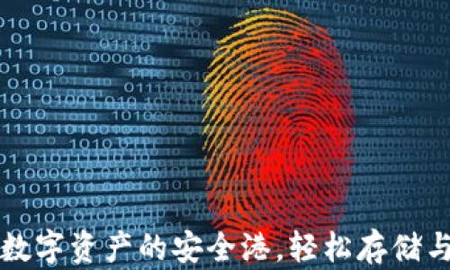 
比太钱包：数字资产的安全港，轻松存储与转账USDT