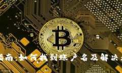 TP钱包使用指南：如何找到账户名及解决无账户名