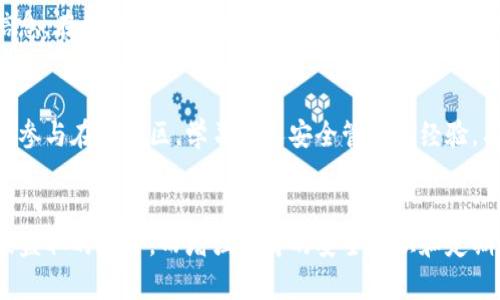  биaoti如何安全存储TP钱包电脑版私钥，保护你的数字资产 /

 guanjianciTP钱包, 私钥安全, 数字资产, 钱包管理, 区块链 /guanjianci

什么是TP钱包？
TP钱包是一款以太坊和其他区块链资产为基础的钱包应用，它不仅能存储各种代币，还具备交易、DeFi、NFT等多种功能。随着加密货币的兴起，越来越多的人选择使用TP钱包来管理自己的数字资产。然而，保护私钥的安全性是每个用户必须重视的事情，因为私钥一旦泄露，可能会导致资产的损失。

私钥的基本概念
在讨论如何安全存储TP钱包的私钥之前，首先我们需要了解什么是私钥。私钥是一串随机生成的字符，用于证明你对钱包内资产的拥有权。在区块链的世界中，私钥是唯一、保密的。只有拥有私钥的人，才能对与其关联的钱包进行有效的操作，包括发送和接收数字货币。

为何私钥如此重要？
许多人在接触数字货币的时候，可能会对私钥的重要性有所忽视。他们可能认为只要有密码或其他安全措施，就足够保护自己的资产。然而，私钥是完整控制权的关键，一旦他人获取了你的私钥，他们就可以随意操作你的钱包，甚至转移你的所有资产。因此，确保私钥的安全，=compliance=是每个数字货币持有者的首要任务。

TP钱包电脑版的私钥存储
对于使用TP钱包电脑版的用户来说，私钥的存储方式有多种选择。以下是几种常见的私钥存储方法，用户可以根据自己的需求选择最合适的一种：

h41. 本地硬件钱包/h4
硬件钱包是一种外部设备，它能够离线存储你的私钥，从而大大降低黑客攻击的风险。市面上有多种硬件钱包可供选择，如Ledger、Trezor等。这些设备通常都具有较高的安全性，而且用户友好，适合新手和老手使用。但是，硬件钱包也有一定的价格投入，需要用户根据自己的资金状况来决定是否购买。

h42. 离线纸钱包/h4
纸钱包是将你的私钥打印在纸上的一种方法。在生成私钥时，你可以将其保存在一个没有联网的环境中，以减少被黑客窃取的风险。纸钱包优点在于不需要任何技术支持，且安全性很高。但纸张容易损坏、丢失，因此建议在多个地方保存纸钱包副本，确保不会因为意外情况而失去资产。

h43. 使用安全的在线钱包/h4
虽然推荐使用硬件钱包和纸钱包来存储私钥，但也可以选择一些安全性较高的在线钱包。这些在线钱包提供了加密服务，确保用户私钥的安全性。使用这类钱包时，务必确保网页网址是正确的，并且启用两步验证等安全措施。例如，某些在线钱包允许用户选择独立的密钥管理功能，这样在操作时可以确保私钥不会被注册在第三方服务器上。

h44. 加密存储在电脑或手机上/h4
如果你没有硬件钱包，也不想使用纸钱包，可以考虑将私钥加密存储在自己的电脑或手机上。使用高强度的密码加密软件，可以为你的私钥增加一层保护。这样即使电脑被病毒感染，黑客也无法在没有解密密码的情况下轻易访问你的私钥。

分享私钥的风险
无论怎样存储私钥，都应该时刻牢记：私钥是不应该分享给任何人的。当有人要求你提供私钥时，必须保持警惕。网络上充斥着各类诈骗，黑客和网络犯罪分子会利用各种方式获取你的私钥，从而盗窃你的资产。坚守这一准则，确保自己在数字资产交易中的安全。

定期备份和更新私钥
对于任何数字资产持有者来说，定期备份和更新私钥同样是至关重要的。可以在保护措施完成后，选定固定的时间，如每个月的最后一天，备份私钥信息。在备份过程中，确保没有人在旁观，从而避免旁观者可能带来的风险。此外，定期更新密码和安全策略可以提高用户账户的安全性，让你对数字资产的管理更加放心。

安全意识的重要性
除了上述各种方法，培养良好的安全意识至关重要。当你在使用TP钱包或其他数字资产管理工具时，务必要时刻保持警惕。了解最新的安全防护技术，参与在线社区，学习他人安全管理的经验，有助于提升自身的安全素养。真正把握安全之道，才能在不断发展的数字货币市场中立足。

总结
私钥是TP钱包安全的基石，如何存储和管理私钥对于保护数字资产至关重要。通过使用硬件钱包、纸钱包、加密存储等手段，用户可以有效降低私钥被盗取的风险。而增强自身的安全意识和定期备份都是确保数字资产安全的重要步骤。希望所有的TP钱包用户都能意识到私钥的价值，通过合理的存储方式保护自己的资产不受到威胁。