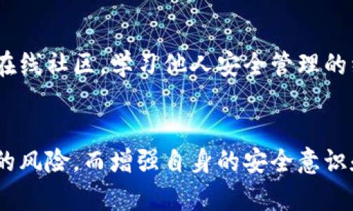  биaoti如何安全存储TP钱包电脑版私钥，保护你的数字资产 /

 guanjianciTP钱包, 私钥安全, 数字资产, 钱包管理, 区块链 /guanjianci

什么是TP钱包？
TP钱包是一款以太坊和其他区块链资产为基础的钱包应用，它不仅能存储各种代币，还具备交易、DeFi、NFT等多种功能。随着加密货币的兴起，越来越多的人选择使用TP钱包来管理自己的数字资产。然而，保护私钥的安全性是每个用户必须重视的事情，因为私钥一旦泄露，可能会导致资产的损失。

私钥的基本概念
在讨论如何安全存储TP钱包的私钥之前，首先我们需要了解什么是私钥。私钥是一串随机生成的字符，用于证明你对钱包内资产的拥有权。在区块链的世界中，私钥是唯一、保密的。只有拥有私钥的人，才能对与其关联的钱包进行有效的操作，包括发送和接收数字货币。

为何私钥如此重要？
许多人在接触数字货币的时候，可能会对私钥的重要性有所忽视。他们可能认为只要有密码或其他安全措施，就足够保护自己的资产。然而，私钥是完整控制权的关键，一旦他人获取了你的私钥，他们就可以随意操作你的钱包，甚至转移你的所有资产。因此，确保私钥的安全，=compliance=是每个数字货币持有者的首要任务。

TP钱包电脑版的私钥存储
对于使用TP钱包电脑版的用户来说，私钥的存储方式有多种选择。以下是几种常见的私钥存储方法，用户可以根据自己的需求选择最合适的一种：

h41. 本地硬件钱包/h4
硬件钱包是一种外部设备，它能够离线存储你的私钥，从而大大降低黑客攻击的风险。市面上有多种硬件钱包可供选择，如Ledger、Trezor等。这些设备通常都具有较高的安全性，而且用户友好，适合新手和老手使用。但是，硬件钱包也有一定的价格投入，需要用户根据自己的资金状况来决定是否购买。

h42. 离线纸钱包/h4
纸钱包是将你的私钥打印在纸上的一种方法。在生成私钥时，你可以将其保存在一个没有联网的环境中，以减少被黑客窃取的风险。纸钱包优点在于不需要任何技术支持，且安全性很高。但纸张容易损坏、丢失，因此建议在多个地方保存纸钱包副本，确保不会因为意外情况而失去资产。

h43. 使用安全的在线钱包/h4
虽然推荐使用硬件钱包和纸钱包来存储私钥，但也可以选择一些安全性较高的在线钱包。这些在线钱包提供了加密服务，确保用户私钥的安全性。使用这类钱包时，务必确保网页网址是正确的，并且启用两步验证等安全措施。例如，某些在线钱包允许用户选择独立的密钥管理功能，这样在操作时可以确保私钥不会被注册在第三方服务器上。

h44. 加密存储在电脑或手机上/h4
如果你没有硬件钱包，也不想使用纸钱包，可以考虑将私钥加密存储在自己的电脑或手机上。使用高强度的密码加密软件，可以为你的私钥增加一层保护。这样即使电脑被病毒感染，黑客也无法在没有解密密码的情况下轻易访问你的私钥。

分享私钥的风险
无论怎样存储私钥，都应该时刻牢记：私钥是不应该分享给任何人的。当有人要求你提供私钥时，必须保持警惕。网络上充斥着各类诈骗，黑客和网络犯罪分子会利用各种方式获取你的私钥，从而盗窃你的资产。坚守这一准则，确保自己在数字资产交易中的安全。

定期备份和更新私钥
对于任何数字资产持有者来说，定期备份和更新私钥同样是至关重要的。可以在保护措施完成后，选定固定的时间，如每个月的最后一天，备份私钥信息。在备份过程中，确保没有人在旁观，从而避免旁观者可能带来的风险。此外，定期更新密码和安全策略可以提高用户账户的安全性，让你对数字资产的管理更加放心。

安全意识的重要性
除了上述各种方法，培养良好的安全意识至关重要。当你在使用TP钱包或其他数字资产管理工具时，务必要时刻保持警惕。了解最新的安全防护技术，参与在线社区，学习他人安全管理的经验，有助于提升自身的安全素养。真正把握安全之道，才能在不断发展的数字货币市场中立足。

总结
私钥是TP钱包安全的基石，如何存储和管理私钥对于保护数字资产至关重要。通过使用硬件钱包、纸钱包、加密存储等手段，用户可以有效降低私钥被盗取的风险。而增强自身的安全意识和定期备份都是确保数字资产安全的重要步骤。希望所有的TP钱包用户都能意识到私钥的价值，通过合理的存储方式保护自己的资产不受到威胁。