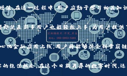   如何通过TP钱包创建雪崩链 - 区块链资产管理新趋势 / 

 guanjianci TP钱包,雪崩链,区块链资产,去中心化,数字货币 /guanjianci 

引言：拥抱去中心化的未来
在今天的数字时代，去中心化的理念正在如火如荼地发展，各种区块链技术层出不穷。在这个背景下，TP钱包作为一个强大的数字资产管理工具，越来越受到用户的青睐。特别是当谈及雪崩链（Avalanche）时，TP钱包的优势更是愈发显著。通过这篇文章，我们将深入探讨如何使用TP钱包创建雪崩链，并且解析这一过程中的种种细节，帮助用户更好地理解这一新兴的区块链技术。

什么是雪崩链？
雪崩链，或称为Avalanche，是一种高性能、低延迟的区块链平台。与传统区块链技术相比，它以更快速的交易速度和更高的扩展性闻名。雪崩链的核心在于其独特的共识机制，通过将区块链网络分为多个子网，显著提高网络效率和安全性。这种设计允许用户在不同的子网中自由交换资产，从而实现了去中心化金融（DeFi）生态系统的快速构建。

TP钱包简介
TP钱包是一款功能全面的数字资产管理工具，支持多种链上的资产和应用，包括以太坊、比特币、雪崩链等。它不仅支持用户轻松的资产转账，更为用户提供了丰富的链上应用体验，如去中心化交易所（DEX）、流动性挖矿、质押等。凭借其友好的用户界面和强大的安全性，TP钱包正逐渐成为越来越多用户的首选。

创建雪崩链的意义
在区块链的世界里，资产的有效管理和安全性至关重要。创建雪崩链不仅仅是为了实现更快的交易速度和更低的手续费，更是为了为用户提供一个更为安全和高效的资产管理环境。在雪崩链上进行交易，用户可以获得更高的透明度和更好的隐私保护。同时，加入雪崩链的用户将有机会获得更多的收益，如通过质押或流动性挖矿获得额外的奖励。这样的双重优势，吸引了越来越多的人探索这一技术。

如何通过TP钱包创建雪崩链
接下来，让我们具体了解如何通过TP钱包创建雪崩链的步骤。这一过程相对简单，但在某些关键步骤上我们需要格外注意。

h4步骤一：下载并安装TP钱包/h4
首先，用户需要下载TP钱包。可以前往TP钱包的官方网站或者各大应用商店，选择合适的版本进行下载安装。安装完成后，用户需要创建一个新钱包，或者导入已有的钱包地址。如果是新用户，建议设置强密码，并备份好助记词，以确保个人资产的安全。

h4步骤二：进入雪崩链网络/h4
在TP钱包主界面，用户可以看到多个选择：包括但不限于以太坊、比特币等。当我们选择创建雪崩链时，需找到雪崩链的选项，并点击进入。在确认切换网络时，用户应仔细审阅提示的信息，以确保进入正确的区块链网络。

h4步骤三：创建雪崩链钱包/h4
进入雪崩链网络后，用户可以看到相应的数字钱包界面。创建雪崩链钱包也就意味着用户可以在该网络中进行资产的转移和管理。这个过程通常会涉及到设置网络费用，因此用户需要对当前的网络费用有一定的了解。

h4步骤四：进行资产管理/h4
完成钱包创建后，用户便可以开始进行资产管理，包括接收和发送雪崩链资产，以及参与去中心化金融应用（DeFi）。这时，用户可能会考虑质押、流动性挖矿等操作，以实现资产的增值。在这一过程中，用户应勤于学习相关知识，以便更好地进行资产配置。

使用TP钱包的优势
使用TP钱包创建雪崩链带来的好处显而易见。首先，TP钱包具有强大的安全性，其多重签名机制和私钥保护策略，为用户提供了良好的安全保障。此外，TP钱包友好的用户界面使得即使是新手用户也能轻松上手，为用户提供了极其便利的操作体验。

雪崩链的未来展望
展望未来，雪崩链作为一项新兴技术，预计将持续发展并得到更广泛的应用。其高效的性能和较低的交易成本，将吸引更多的用户和项目加入这一生态系统。随着越来越多的去中心化金融应用上线，用户将能够体会到雪崩链的巨大潜力和价值。同时，TP钱包作为一个重要的工具，在促进这一技术的普及及后续发展中，将扮演不可或缺的角色。

结论：开启去中心化的旅程
如今，越来越多的人意识到了去中心化的价值，而雪崩链作为一种创新的区块链技术，其前景无疑令人振奋。通过TP钱包创建雪崩链，不仅方便用户管理资产，更是一次探索新技术的绝佳机会。在这个日新月异的数字时代，运用新技术、新工具，才能更好地适应未来的变化。希望这篇文章能够帮助每一位用户，指引他们在去中心化的旅程中迈出坚实的一步。