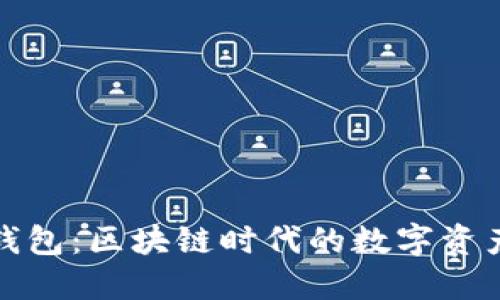 TP加密钱包：区块链时代的数字资产守护者