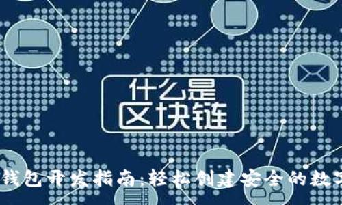 :
iOS比特币钱包开发指南：轻松创建安全的数字货币体验