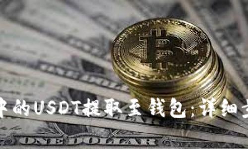 如何将交易所中的USDT提取至钱包：详细步骤与注意事项