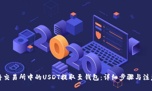 如何将交易所中的USDT提取至钱包：详细步骤与注意事项