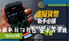 如何将法币提取到TP钱包：安全与便捷的转账指南