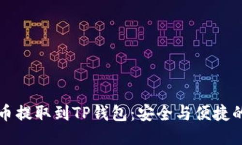 如何将法币提取到TP钱包：安全与便捷的转账指南