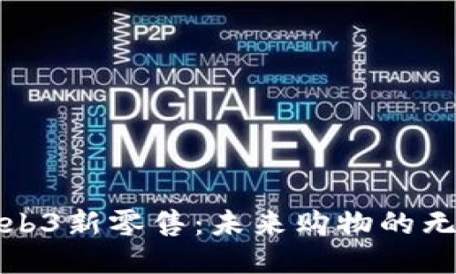 探索Web3新零售：未来购物的无限可能