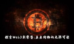 探索Web3新零售：未来购物的无限可能
