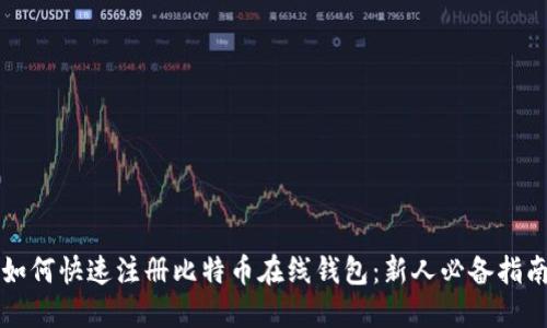 如何快速注册比特币在线钱包：新人必备指南