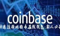 如何快速注册比特币在线钱包：新人必备指南