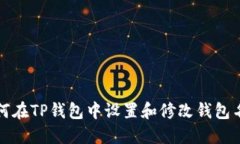如何在TP钱包中设置和修改钱包名称