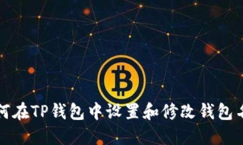如何在TP钱包中设置和修改钱包名称