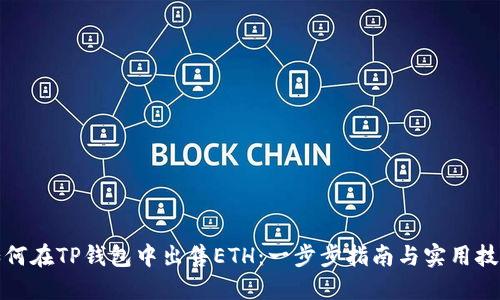 如何在TP钱包中出售ETH：一步步指南与实用技巧