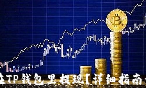 
没有HT怎么在TP钱包里提现？详细指南让你轻松搞定