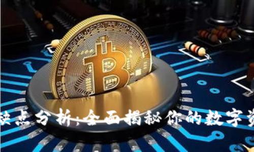 TP钱包的优缺点分析：全面揭秘你的数字资产管理工具