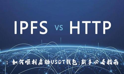 : 如何顺利启动USDT钱包：新手必看指南