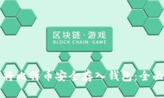 如何将比特币安全存入钱包：全面指南